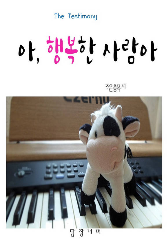 아 행복한 사람아
