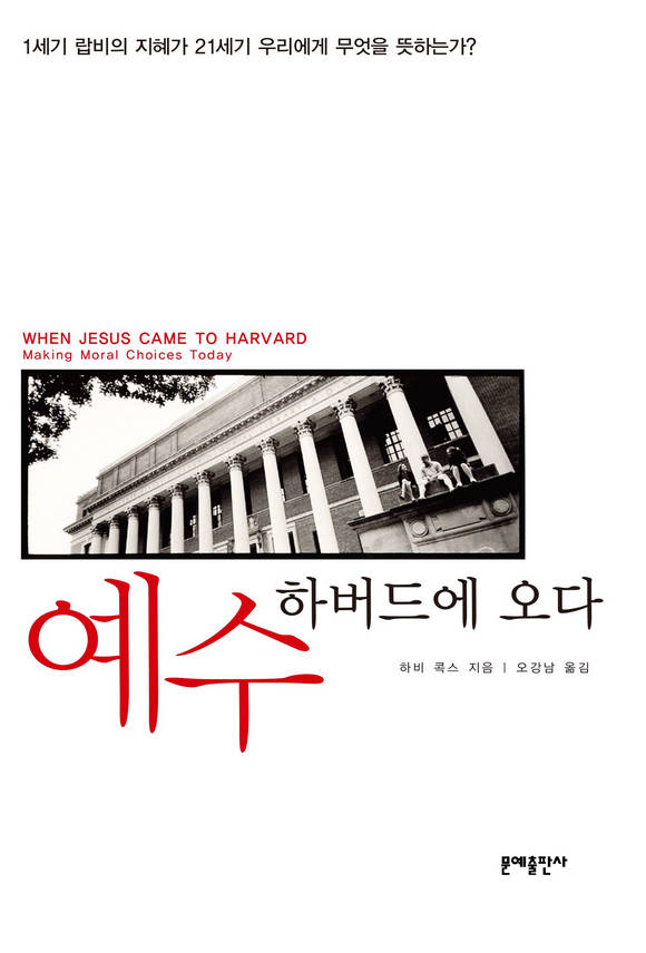 예수 하버드에 오다