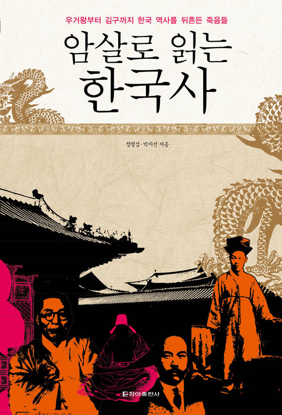 암살로 읽는 한국사