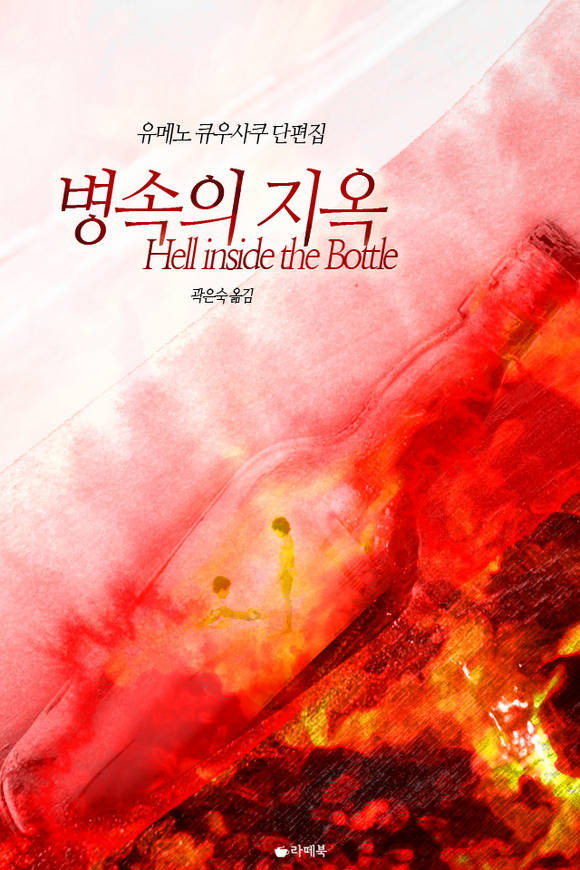 병 속의 지옥
