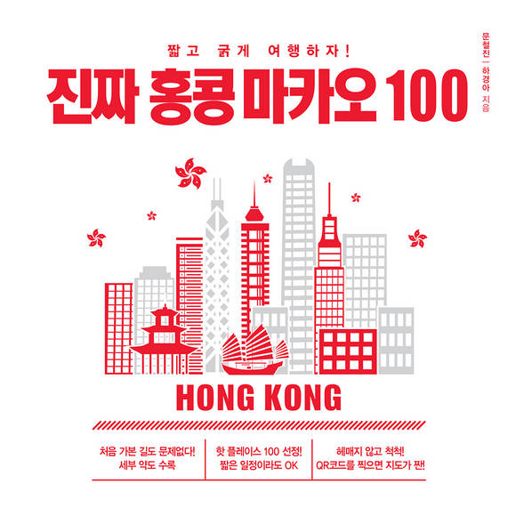 진짜 홍콩 마카오 100 : 짧고 굵게 여행하자!