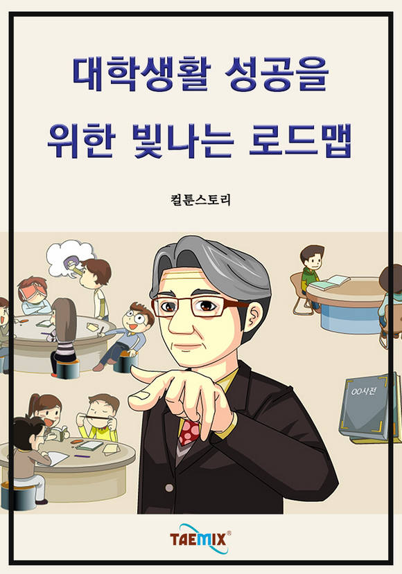 대학생활 성공을 위한 빛나는 로드맵