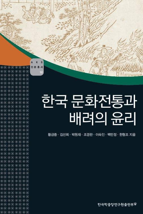 한국 문화전통과 배려의 윤리