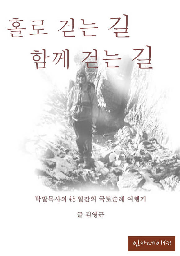 홀로 걷는 길, 함께 걷는 길