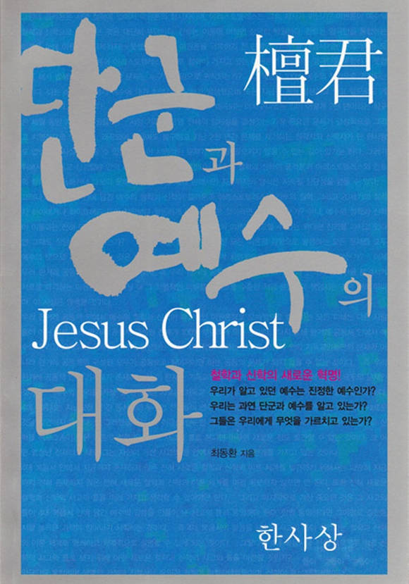 단군과 예수의 대화