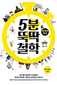 5분 뚝딱 철학 : 생각의 역사
