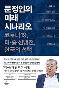 문정인의 미래 시나리오 - 코로나19, 미중 신냉전, 한국의 선택