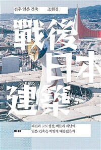 전후 일본 건축 - 패전과 고도성장, 버블과 재난에 일본 건축은 어떻게 대응했을까