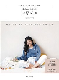 김대리의 쉽게 뜨는 요즘 니트 - 매일 입고 싶은 20가지 손뜨개 옷과 소품