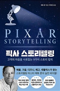픽사 스토리텔링 - 고객의 마음을 사로잡는 9가지 스토리 법칙
