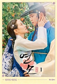연모 1 - 한희정 대본집