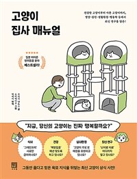 고양이 집사 매뉴얼 - 건강한 고양이부터 아픈 고양이까지, 영양·검진·생활환경·행동학 등에서 최신 연구를 담은!