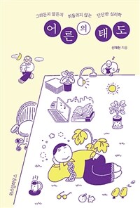 어른의 태도 - 그러든지 말든지 휘둘리지 않는 단단한 심리학