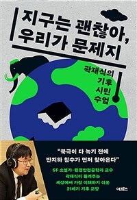 지구는 괜찮아, 우리가 문제지 - 곽재식의 기후 시민 수업
