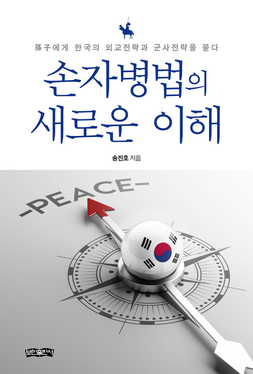 손자병법의 새로운 이해 - 孫子에게 한국의 외교전략과 군사전략을 묻다