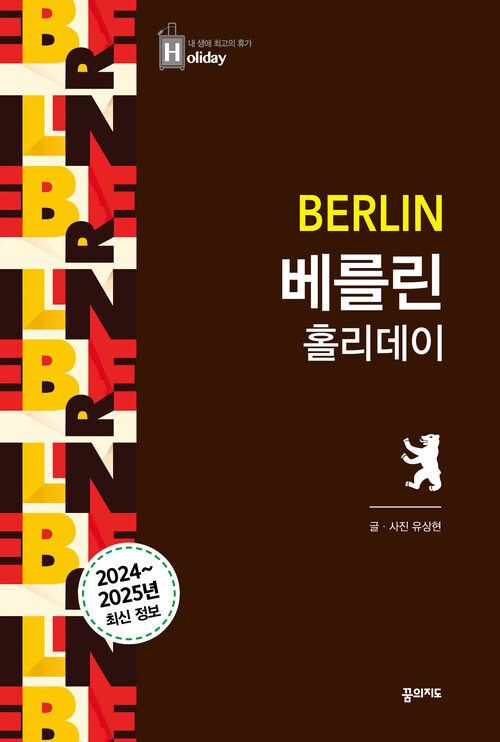 베를린 홀리데이 - 2024~2025 최신판 (대형 휴대지도 수록)
