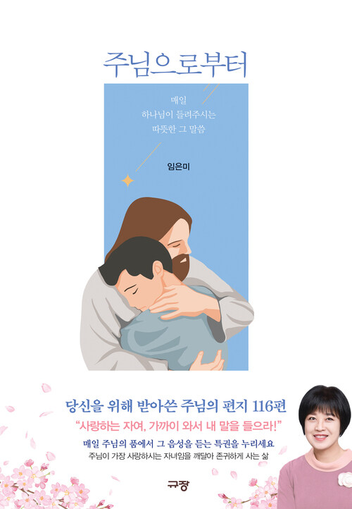 주님으로부터 1 - 매일 하나님이 들려주시는 따뜻한 그 말씀