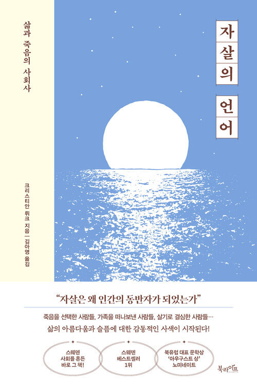 자살의 언어 - 삶과 죽음의 사회사