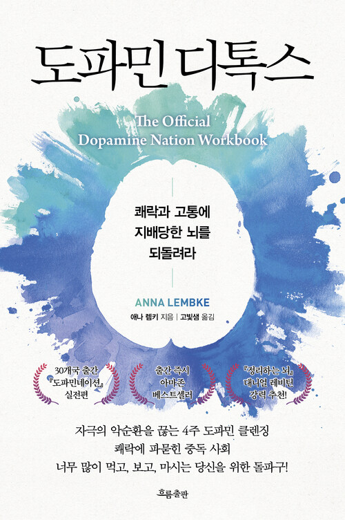 도파민 디톡스 - 쾌락과 고통에 지배당한 뇌를 되돌려라