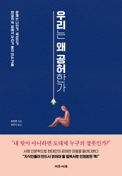 우리는 왜 공허한가 - 문제는 나인가, 세상인가 현실의 벽 앞에서 우리가 묻지 않는 것들