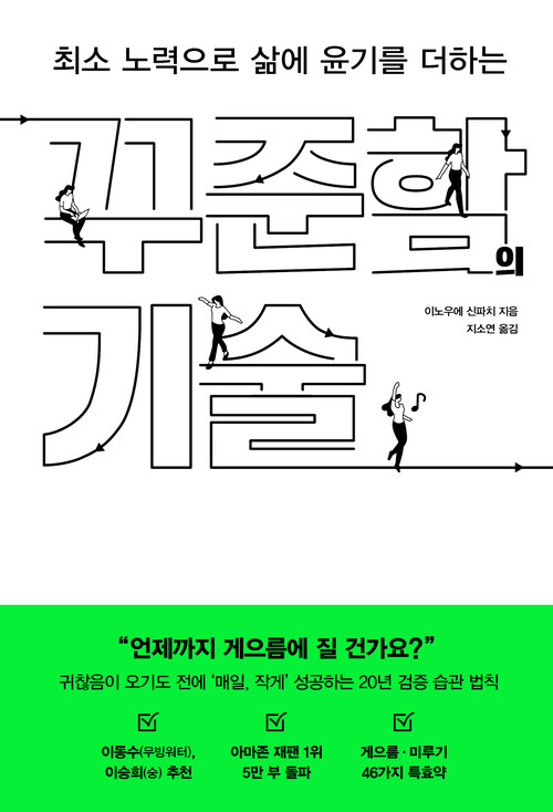 꾸준함의 기술 - 최소 노력으로 삶에 윤기를 더하는