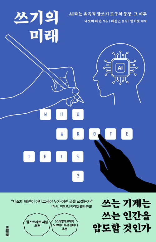쓰기의 미래 - AI라는 유혹적 글쓰기 도구의 등장, 그 이후