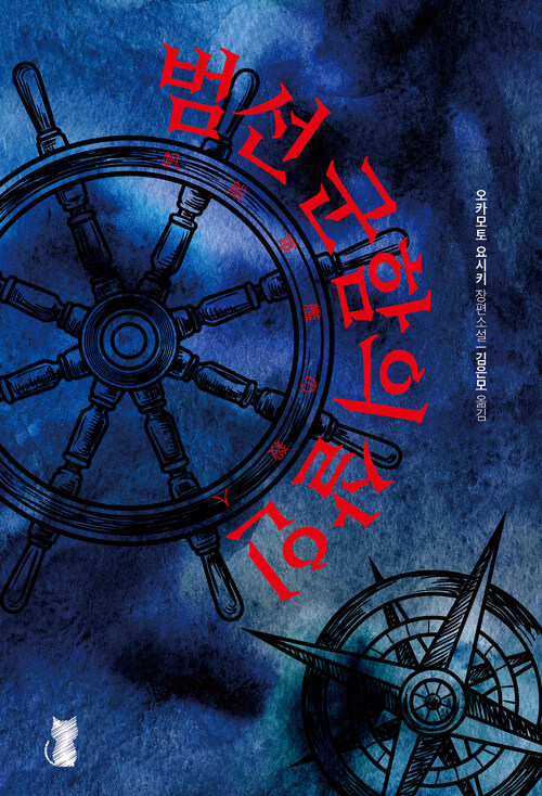 범선 군함의 살인 - 제33회 아유카와 데쓰야상 수상작