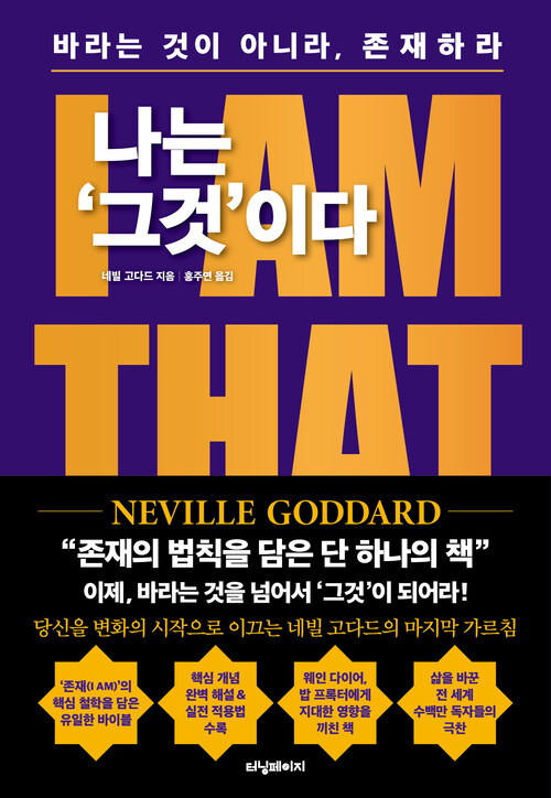 나는 ‘그것’이다 : I AM THAT I AM - 바라는 것이 아니라, 존재하라