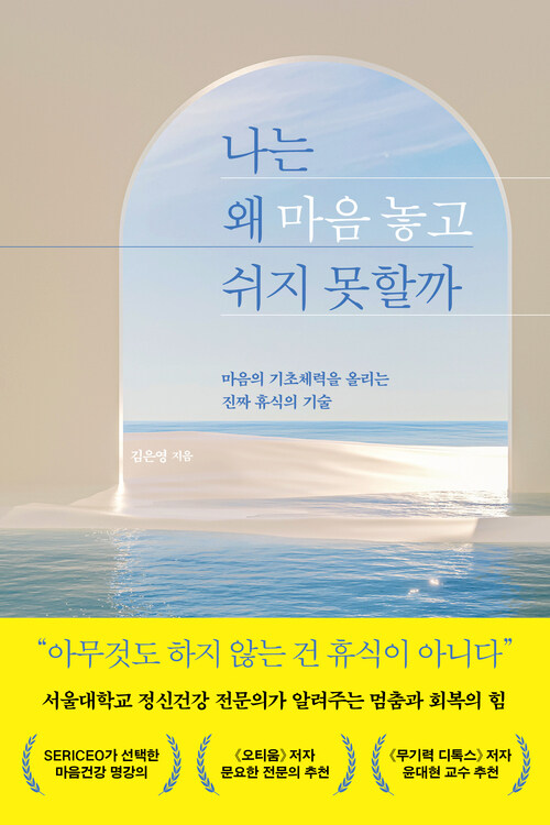 나는 왜 마음 놓고 쉬지 못할까 - 마음의 기초체력을 올리는 진짜 휴식의 기술