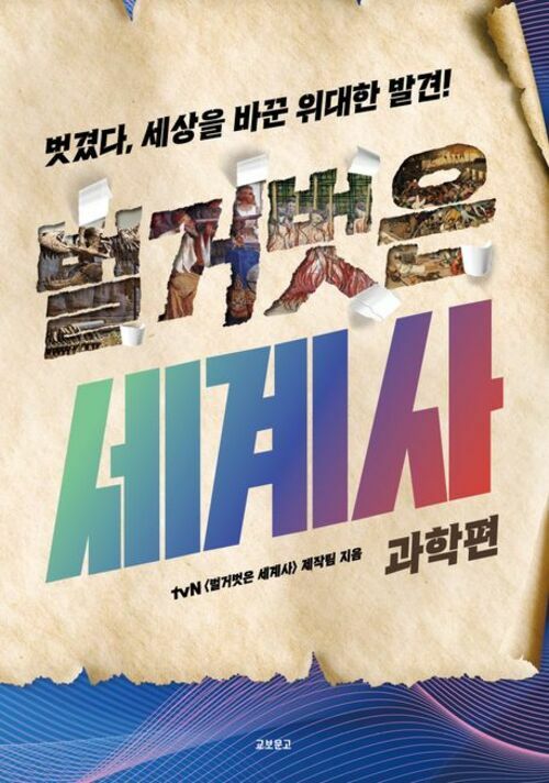 벌거벗은 세계사 : 과학편