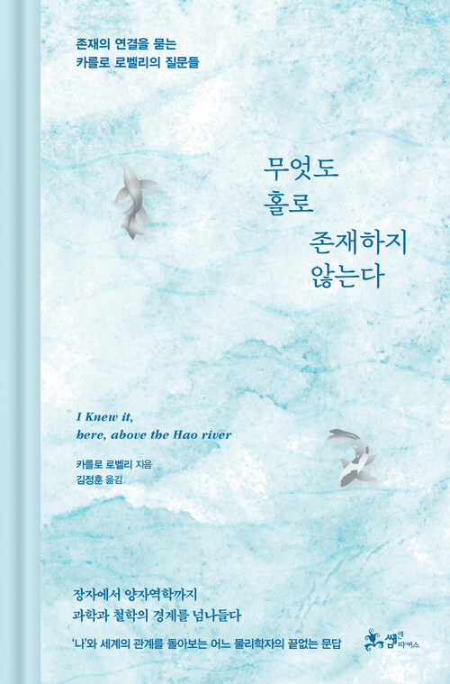 무엇도 홀로 존재하지 않는다 - 존재의 연결을 묻는 카를로 로벨리의 질문들