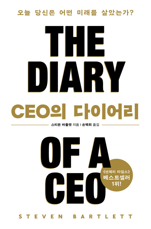 CEO의 다이어리 - 오늘 당신은 어떤 미래를 살았는가?