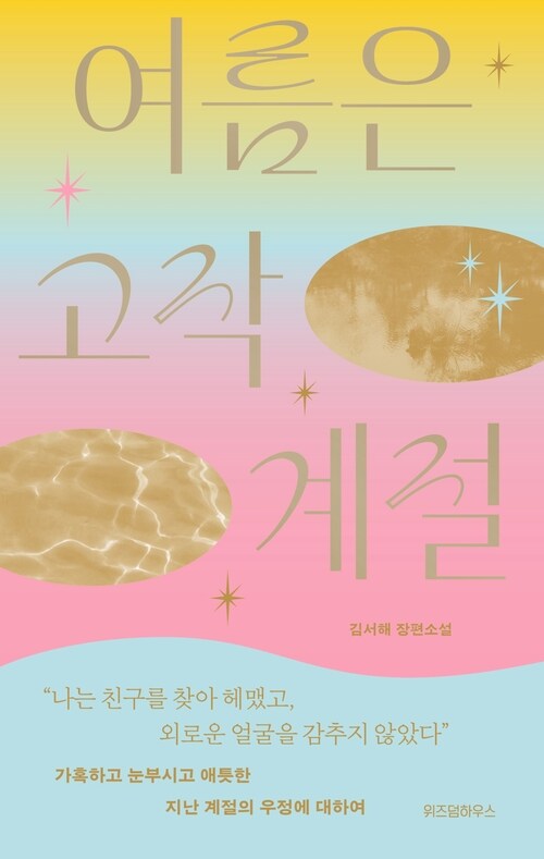 겨울은 고작 계절 (<여름은 고작 계절>윈터에디션)