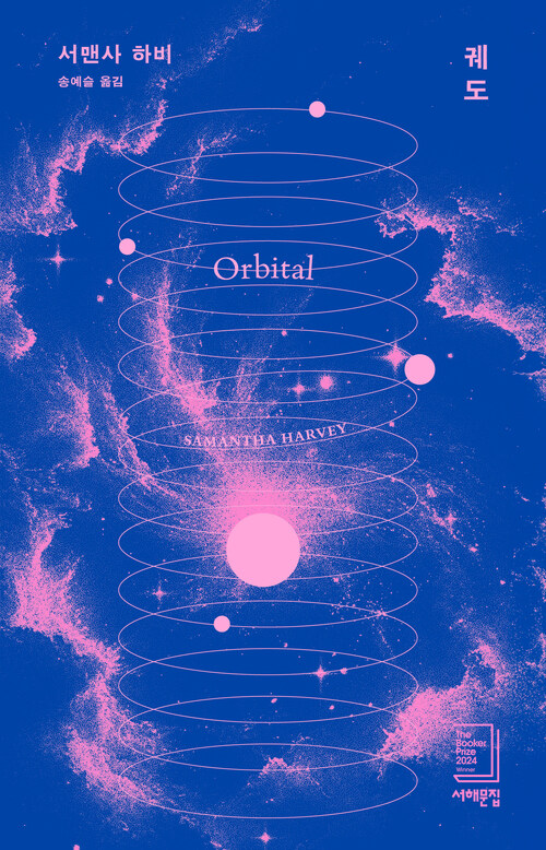 궤도 (알라딘 리커버 특별판) - 2024 부커상 수상작