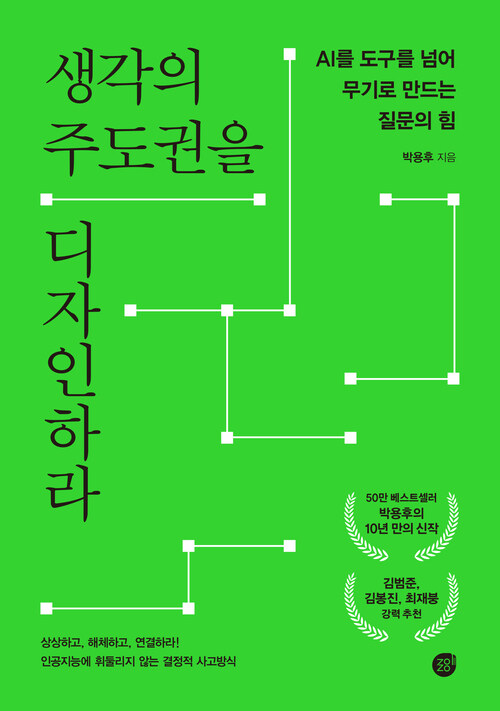 생각의 주도권을 디자인하라 - AI를 도구를 넘어 무기로 만드는 질문의 힘