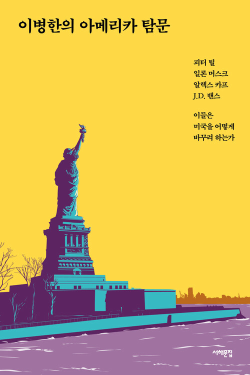 이병한의 아메리카 탐문 - 피터 틸, 일론 머스크, 알렉스 카프, J.D. 밴스, 이들은 미국을 어떻게 바꾸려 하는가