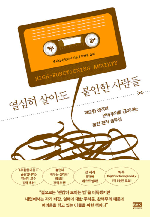 열심히 살아도 불안한 사람들 - 과도한 생각과 완벽주의를 끊어내는 불안 관리 솔루션