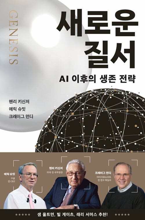 새로운 질서 - AI 이후의 생존 전략