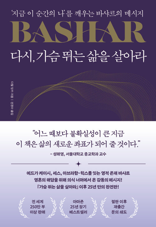 다시, 가슴 뛰는 삶을 살아라 - ‘지금 이 순간의 나’를 깨우는 바샤르의 메시지