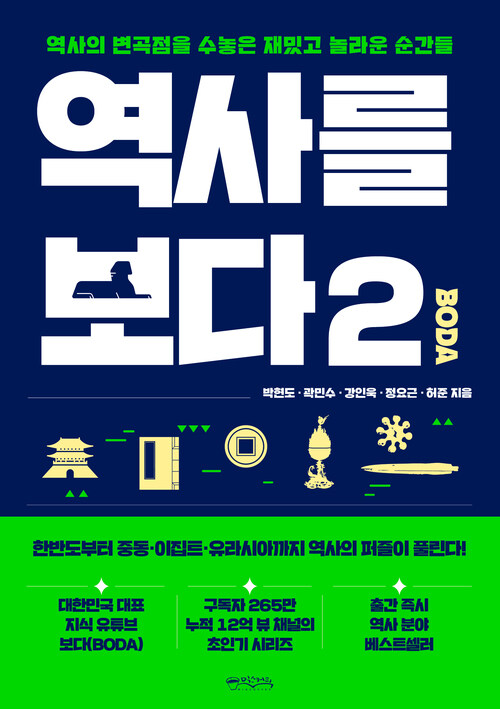 역사를 보다 2 - 역사의 변곡점을 수놓은 재밌고 놀라운 순간들