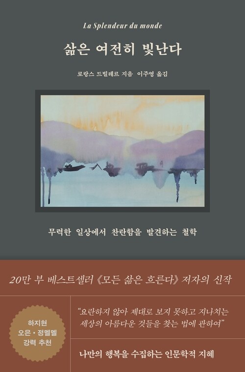 삶은 여전히 빛난다 - 무력한 일상에서 찬란함을 발견하는 철학