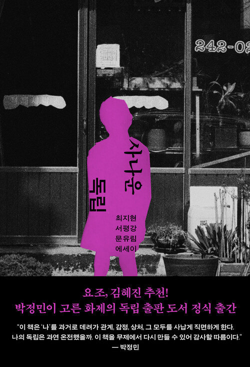 사나운 독립