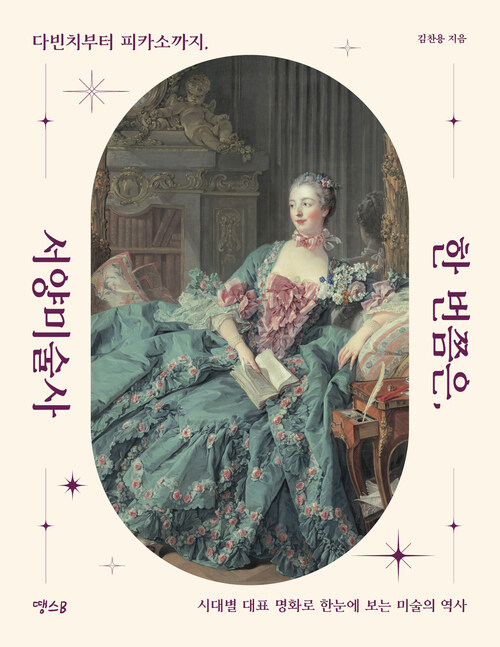 한 번쯤은, 서양미술사 - 다빈치부터 피카소까지, 시대별 대표 명화로 한눈에 보는 미술의 역사