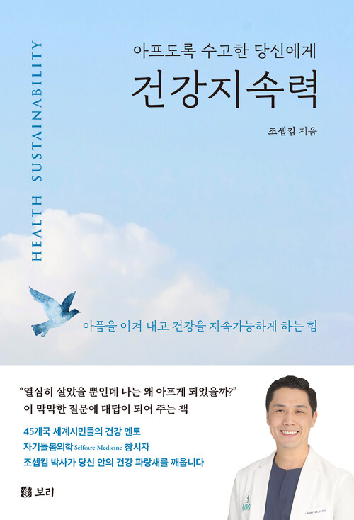 건강지속력 - 아프도록 수고한 당신에게