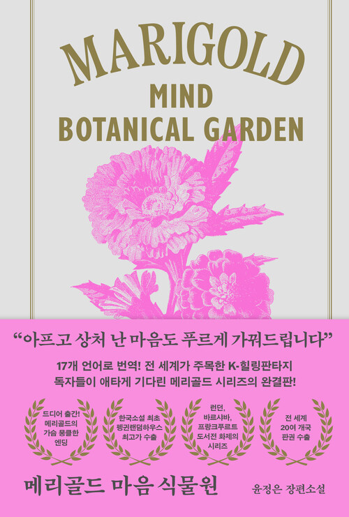 메리골드 마음 식물원 (아틀리에 컬렉션)