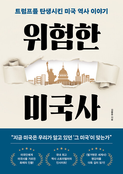 위험한 미국사 - 트럼프를 탄생시킨 미국 역사 이야기