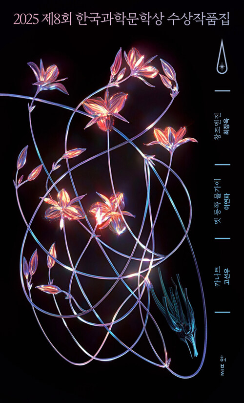 2025제8회 한국과학문학상 수상작품집