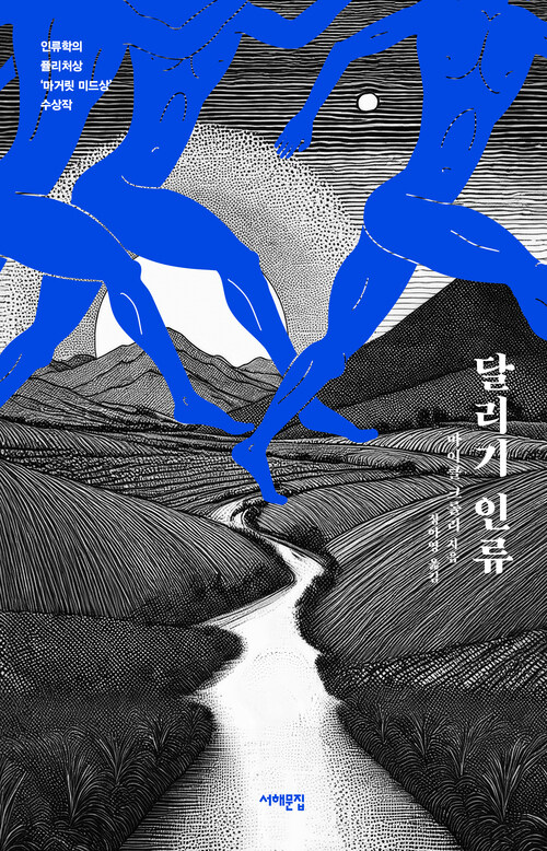 달리기 인류 - 인류학의 퓰리처상 ‘마거릿 미드상’ 수상작