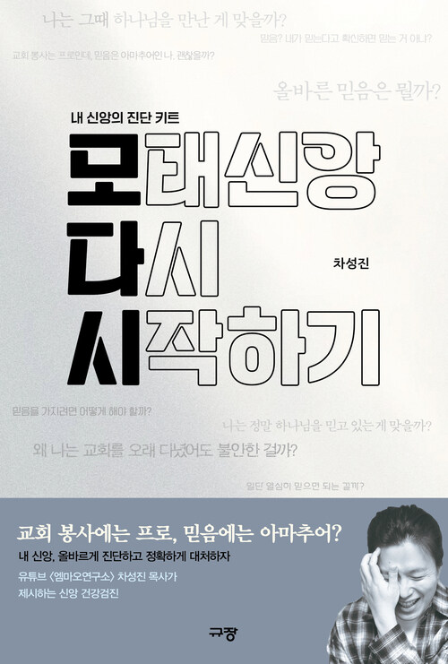 모태신앙 다시 시작하기 - 내 신앙의 진단 키트