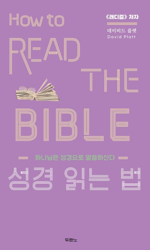 성경 읽는 법 - 하나님은 성경으로 말씀하신다